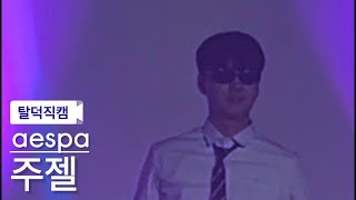 [탈덕직캠] 에스파 주젤 직캠 4K ‘Whiplash’ (aespa GUSELLE FanCam) | @향백제Xdulfla_2024.12.26