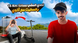 فلوق 1 |امشي انا واخوي الصغير مسافة 15km