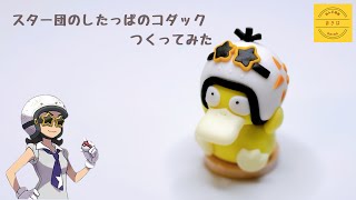 【粘土】スター団のしたっぱになりきるコダックつくってみた【ポケモン】クレイアート pokémon polymer clay art