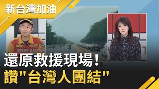 基隆消防副大隊長蘇元鏞還原救援現場！曝前往花蓮路上民眾主動讓道.員警逆向協助開道場面令人感動 讚：台灣人團結│廖筱君主持│【新台灣加油 精彩】20210407│三立新聞台