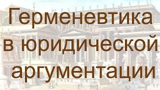 Герменевтика в юридической аргументации