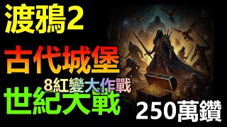 【RAVEN2：渡鴉2】古代城堡 太初戰場 250萬鑽大作戰 #渡鴉2