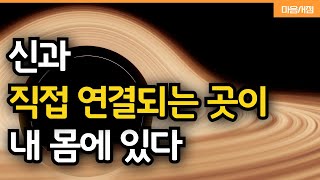 신을 직접적으로  느끼고 싶다면 집중해야 하는 것