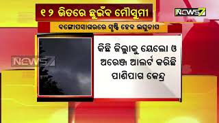 ରାଜ୍ୟର ବିଭିନ୍ନ ସ୍ଥାନରେ ପ୍ରାକ ମୌସୁମୀ ବର୍ଷା | ଚଳିତ ମାସ ୧୦ରୁ ୧୨ ତାରିଖ ସୁଧା ଓଡ଼ିଶା ଛୁଇଁବ ମୌସୁମୀ