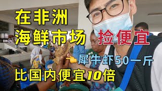 在非洲海鲜市场捡便宜，居然淘到犀牛虾，比国内便宜10倍！