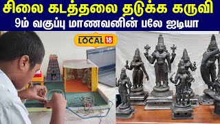 Temple Statue Anti Theft Solution: சிலை கடத்தலை தடுக்க கருவி... 9ம் வகுப்பு மாணவன் அசத்தல் #local18