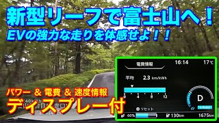 【ボンネット内走行音】新型リーフで富士山5合目へ【バッテリー残量推移】