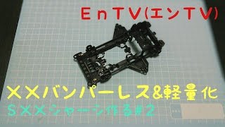 【ミニ四駆】 #876　スーパーXXのバンパーレスと軽量化のやり方！SXXシャーシを作る！２