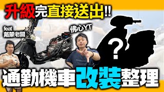 再見了我的勁豪！通勤車整理很簡單？！整理完送觀眾佛心YT4窩？