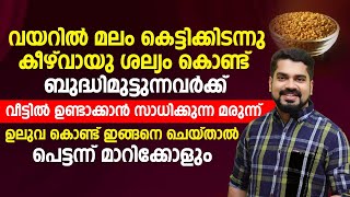 മലം കെട്ടിക്കിടക്കുന്ന മലം മുഴുവൻ പുറത്തുപോകാൻ ഉലുവ കൊണ്ട് ഇങ്ങനെ ചെയ്താൽ മതി | malam pokan