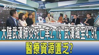 【少康開講】大陸武漢肺炎死亡率2.1%　武漢飆至4.9%　醫療資源匱乏？