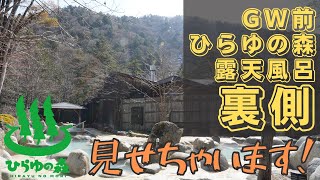 普段見れない！ひらゆの森温泉の＂裏側＂に潜入。自慢の女子風呂もご紹介！『前編』