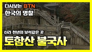 신라 천년의 보석같은 곳 토함산 불국사 [한국의 명찰]