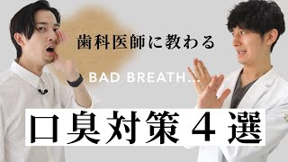 あなたの口臭ヤバいかも？歯科医師直伝４選、絶対チェックして！