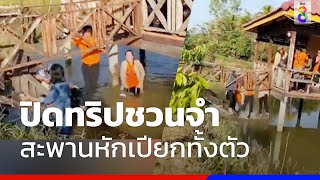 ขำท้องแข็ง นักท่องเที่ยวกลายเป็นผู้ประสบภัย | ข่าวช่อง8