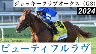 ビューティフルラヴ【ジョッキークラブオークス2024】/ Beautiful Love【Fasig-Tipton Jockey Club Oaks Invitational Stakes 2024】