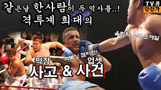 격투기 역사상 희대의 막장경기속 희대의 반전