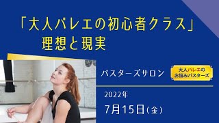 「大人バレエの初心者クラス」理想と現実　 見るだけでバレエに詳しくなれるバスターズサロン YouTube版冒頭30分 大人バレエのお悩みバスターズ 2022年7月