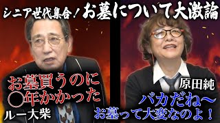 お墓を買う？それとも散骨？終活の悩みを６０代以上でガチトーク【お墓について大激論①】