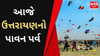 ગુજરાતના વિવિધ શહેરોમાં ઉત્તરાયણની ઉજવણી શરૂ | Gujarati News