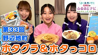 【GMUのふるさとナビPart4　第33回】野辺地・ホタグラ＆ホタっコロ