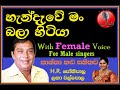 Hendewe Man Bala Hitiya MALE KARAOKE (With Female Voice) - HR Jothipala & Latha Walpola