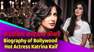 বলিউড তারকা Katrina Kaif এর জীবনী Katrina Kaif ojana rohosso ক্যাটরিনা কাইফ হট গান | Odvut Bangla TV