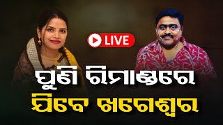 🔴ପୁଣି ରିମାଣ୍ଡରେ ଯିବେ ଖଗେଶ୍ବର। କିଏ ଦାୟୀ ?OR Bulletin @6 PM: 24- NOV -22