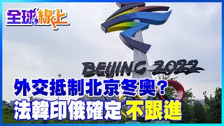 【每日必看】外交抵制北京冬奧? 法韓印俄確定\