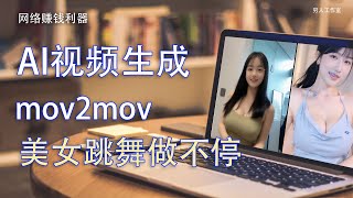 [AI 绘图教学] 如何利用 stable diffusion 製作短视频 |mov2mov插件使用教程，利用这个工具发布互联网进行网络吸引粉丝，后期赚钱。