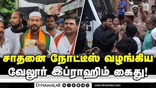 வேலூர் இப்ராஹிமை சூழ்ந்து முஸ்லிம்கள் முழக்கம்! Bjp | Vellore Ibrahim Arrested | Gudiyatham