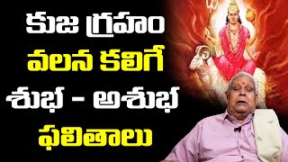 కుజ గ్రహం వలన కలిగే శుభ - అశుభ ఫలితాలు | Kuja graha phalithalu | Devotional Life