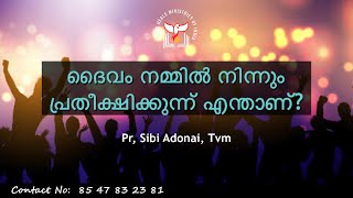 ദൈവം നമ്മിൽ നിന്നും പ്രതീക്ഷിക്കുന്നത് എന്താണ്? Pr, Sibi Adonai Trivandrum|| 03.09.2022