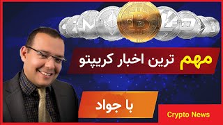 Crypto Weekly News-03-Jan-2022   تحلیل خبری بازار کریپتوکارنسی / بررسی مهمترین و تاثیرگذارترین اخبار