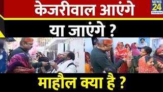 Mahaul Kya Hai : फ्री पानी, बिजली चुनाव का मुख्य मुद्दा है या नहीं ? Rajiv Ranjan | Delhi Election