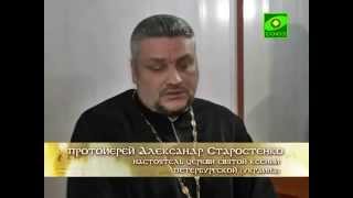 Интервью о.Александра Старостенко