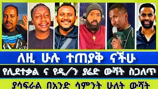 ክህደት የወንጌል ፀር ነው ለዚ ሁሉ ተጠያቅ ናችሁ ! Elshaddai tube | ተናገር እውነቱን | ኤል ቃል tube | ኦርቶዶክስ ተዋሕዶ |faithline