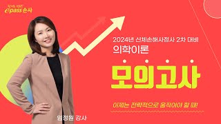 [이패스손사] 24년 신체손해사정사 2차 모의고사 1강 미리보기_의학이론(임정원 강사)