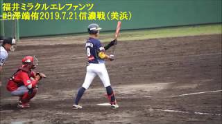 福井ミラクルエレファンツ#8澤端侑2019 07 21信濃戦（美浜）