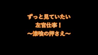 ずっと見ていたい左官仕事！〝漆喰の押さえ〟