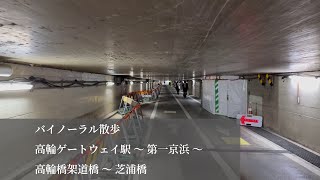 【バイノーラル散歩】高輪ゲートウェイ駅 ～ 第一京浜 ～ 高輪橋架道橋 〜 芝浦橋