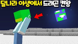 『모드없이 달나라 야생』에서 드래곤 켠왕하기 [마인크래프트]