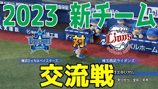 【2023年新チーム交流戦/パワプロ2022】横浜DeNAベイスターズ 対 埼玉西武ライオンズ シミュレーション【eBASEBALLパワフルプロ野球2022】