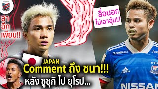 แฟนบอลญี่ปุ่น!!! พูดถึง-ชนาธิป หลังซูซุกิย้ายหนีไปยุโรป +สื่อนอกแอนตี้ธีราทร เพราะอะไร (ผมปกป้องเอง)