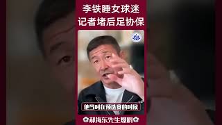 李铁睡女球迷，记者堵后足协保 !