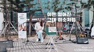 #추억의책장을넘기며#이선희#꿈꾸는사람들(cover by.이도경)#이도경