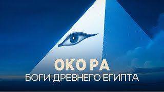 ОКО РА: глаз, который видит все