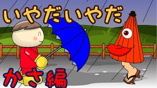 いやだいやだ かさ編 ねないこだれだシリーズ 子供向け知育アニメ／さっちゃんねる 教育テレビ