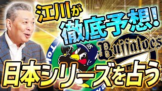 【日本シリーズ先読み予想】ヤクルトvsオリックスの展望！両チームの戦力を江川卓が分析！山本由伸の〇〇が勝負のポイント！？