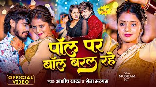 #VIDEO | पॉल पर बॉल बरल रहे | #Ashish Yadav \u0026 #Shweta Sargam | का एक और धमाकेदार#New Maghi Song 2025